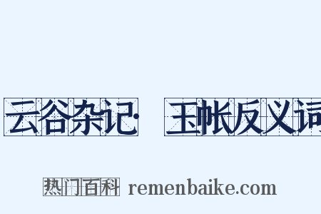云谷杂记·玉帐反义词是什么意思的图片